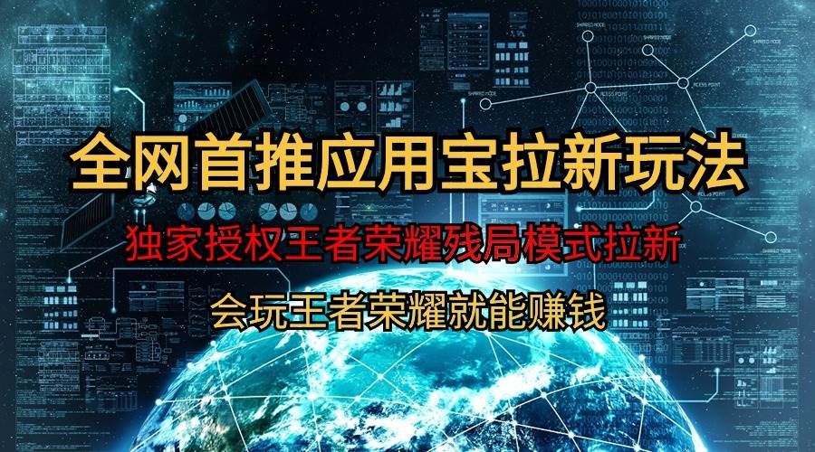 【全网首发】腾讯应用宝王者荣耀残局模式拉新赛道，轻松日如1000+-枫叶微课堂