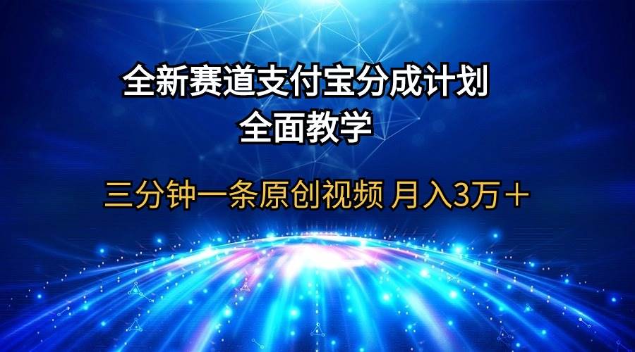 全新赛道  支付宝分成计划，全面教学 三分钟一条原创视频 月入3万＋-枫叶微课堂