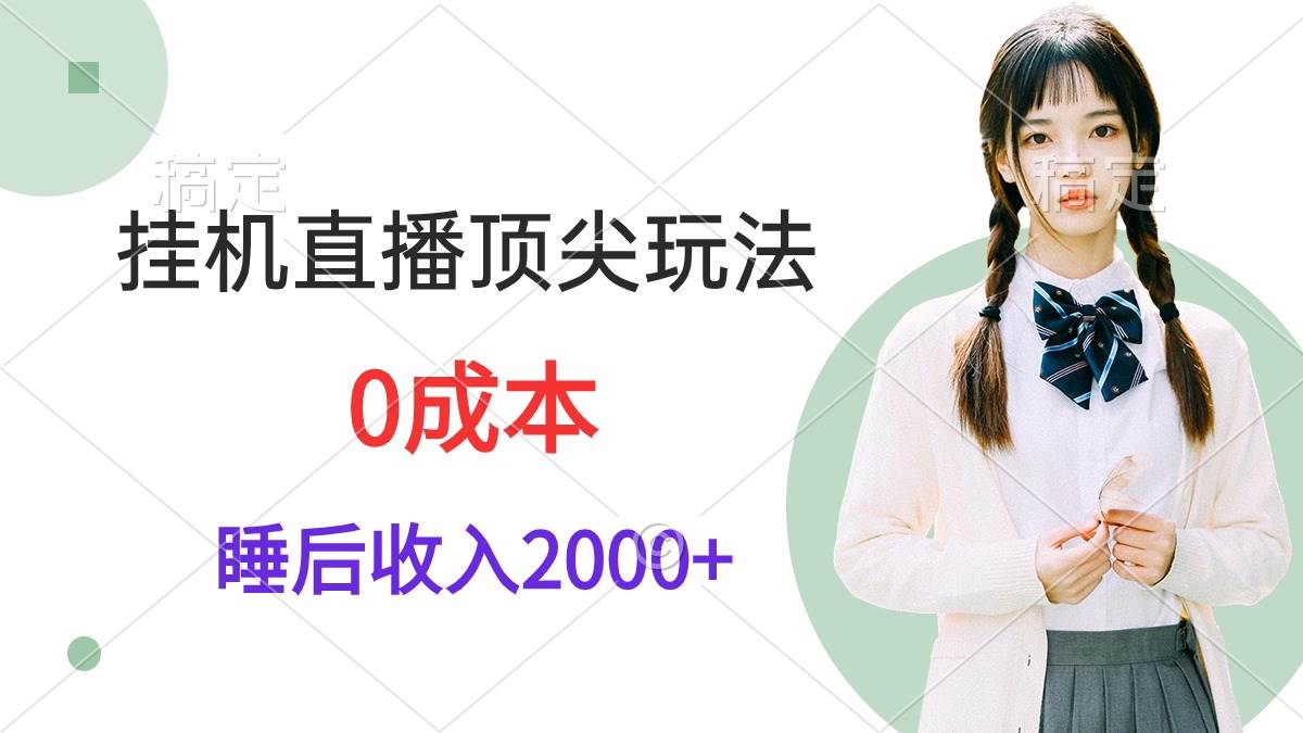 挂机直播顶尖玩法，睡后日收入2000+、0成本，视频教学-枫叶微课堂