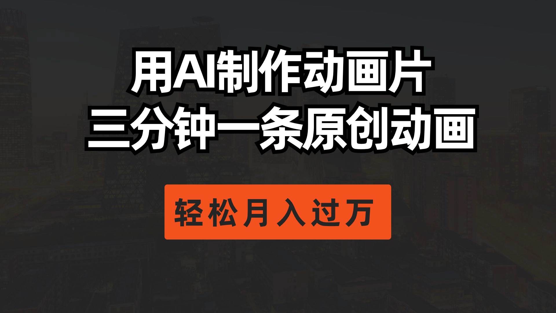 用AI制作动画片， 三分钟一条原创动画，轻松月入过万-枫叶微课堂