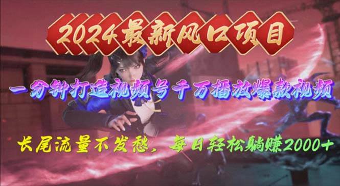 2024年新风口，视频号分成2.0计划，多种玩法打爆视频号，每日轻松2000-枫叶微课堂