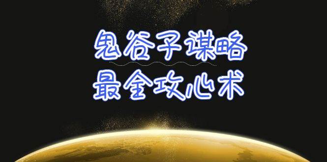 学透 鬼谷子谋略-最全攻心术_教你看懂人性没有搞不定的人（21节课+资料）-枫叶微课堂