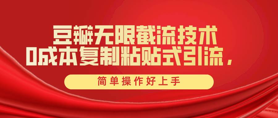 豆瓣无限截流创业粉，一键操作，卷死同行，简单操作好上手附赠全套工具-枫叶微课堂
