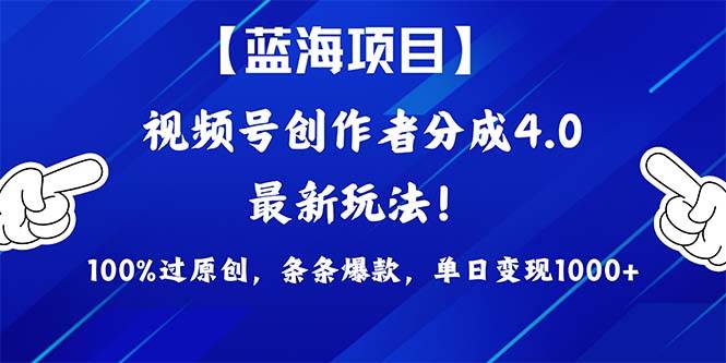 视频号创作者分成4.0玩法，100%过原创，条条爆款，单日1000+-枫叶微课堂
