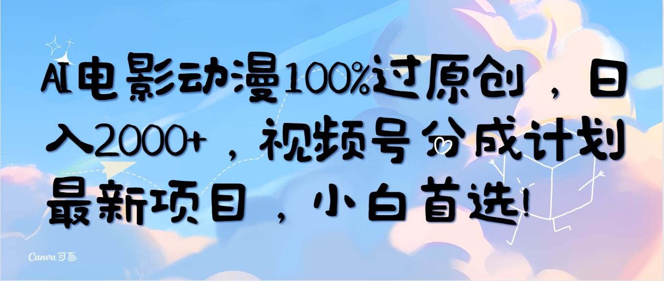 AI电影动漫100%过原创，日入2000+，视频号分成计划最新项目，小白首选！-枫叶微课堂