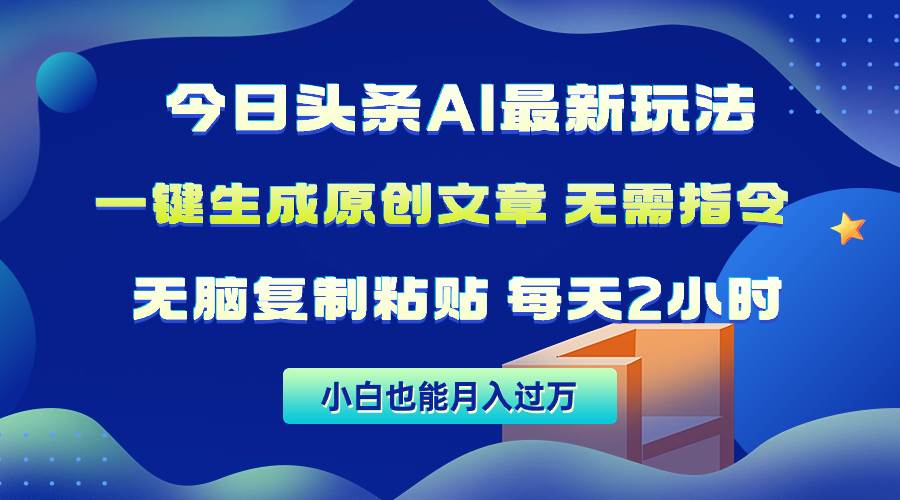 今日头条AI最新玩法  无需指令 无脑复制粘贴 1分钟一篇原创文章 月入过万-枫叶微课堂