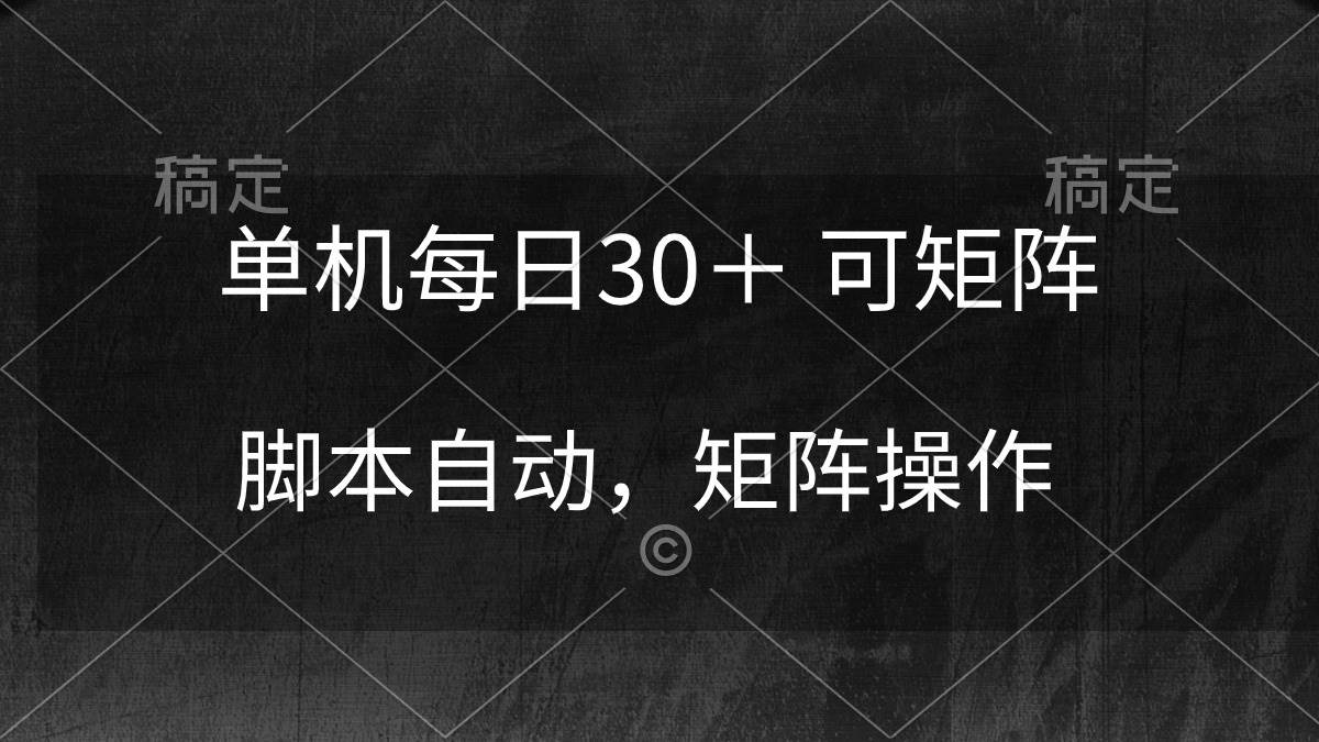 单机每日30＋ 可矩阵，脚本自动 稳定躺赚-枫叶微课堂