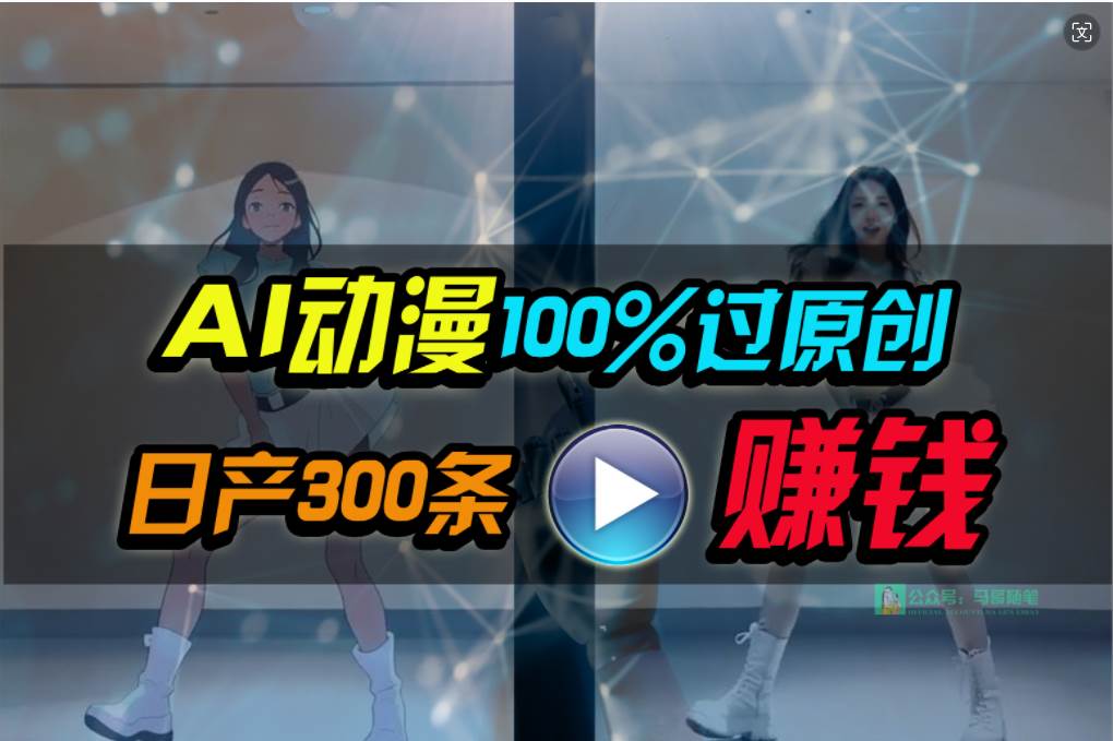Ai动漫100%过原创，两分钟一条作品，简单上手，小白可做日入1000+-枫叶微课堂
