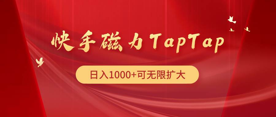 快手磁力TapTap暴利玩法-枫叶微课堂