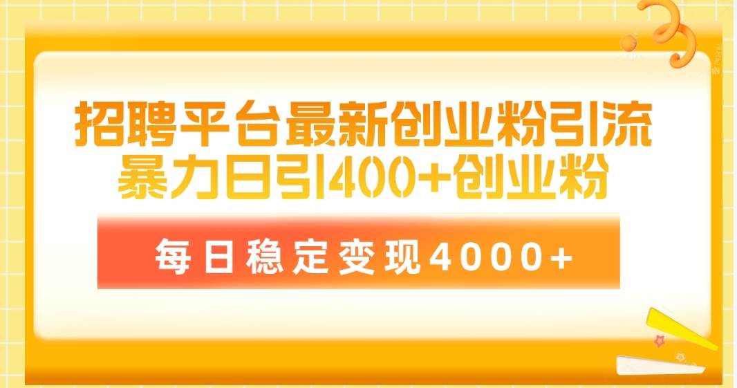 招聘平台最新创业粉引流技术，简单操作日引创业粉400+，每日稳定变现4000+-枫叶微课堂