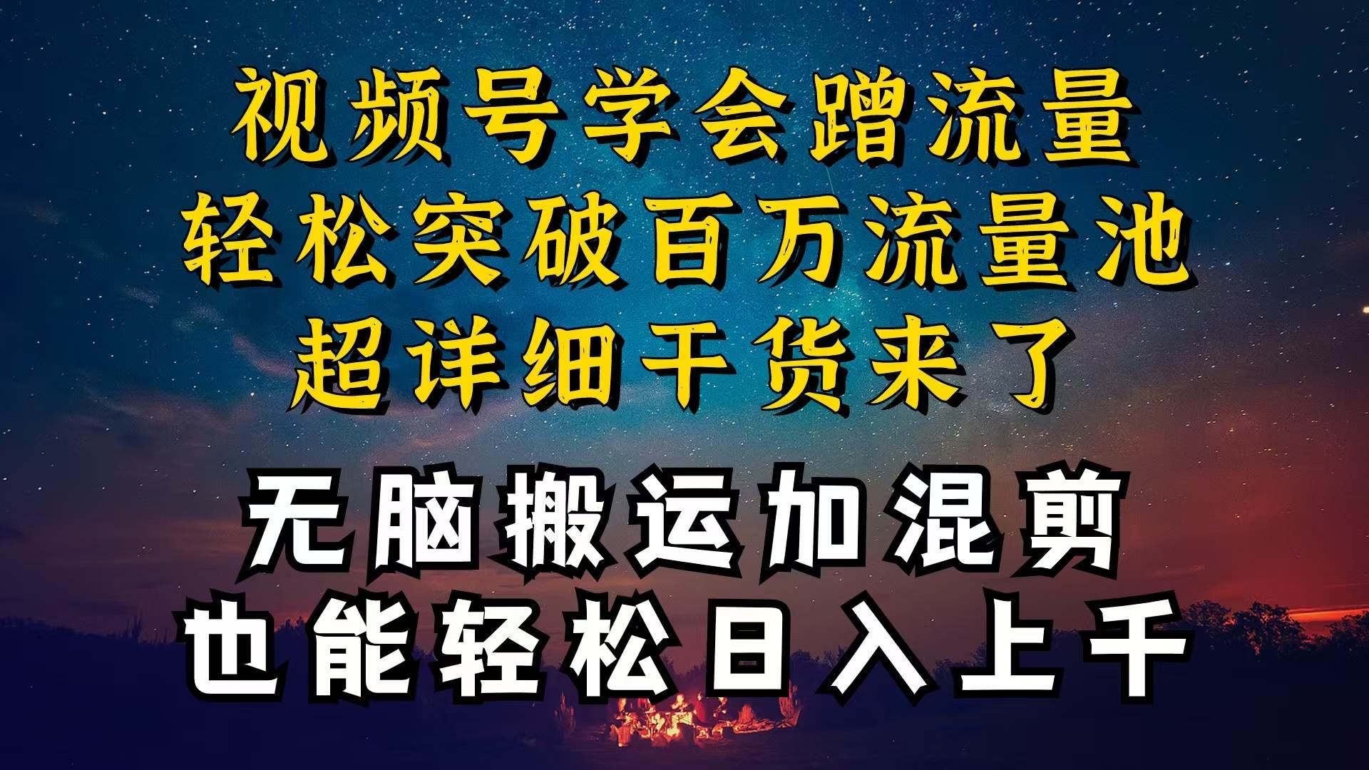 都知道视频号是红利项目，可你为什么赚不到钱，深层揭秘加搬运混剪起号…-枫叶微课堂