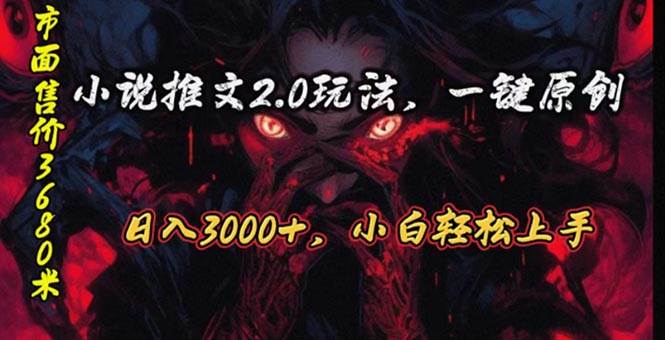 原创漫画小说推文2.0玩法，单日最高3000+，ai全自动产出，可参加中视频…-枫叶微课堂