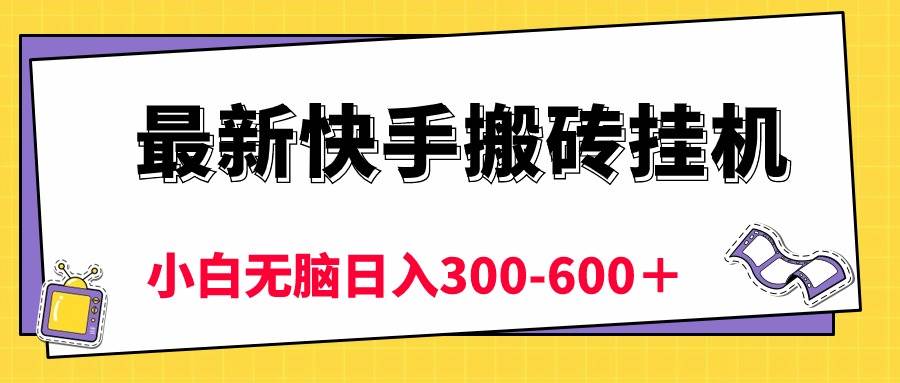 最新快手搬砖挂机，5分钟6元!  小白无脑日入300-600＋-枫叶微课堂