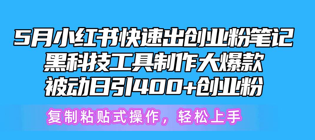 5月小红书快速出创业粉笔记，黑科技工具制作小红书爆款，复制粘贴式操…-枫叶微课堂