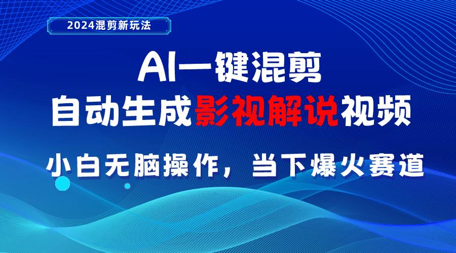 AI一键混剪，自动生成影视解说视频 小白无脑操作，当下各个平台的爆火赛道-枫叶微课堂