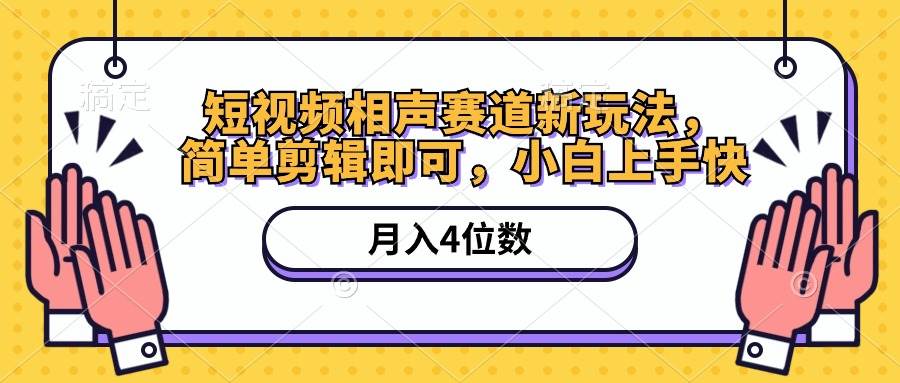 短视频相声赛道新玩法，简单剪辑即可，月入四位数（附软件+素材）-枫叶微课堂