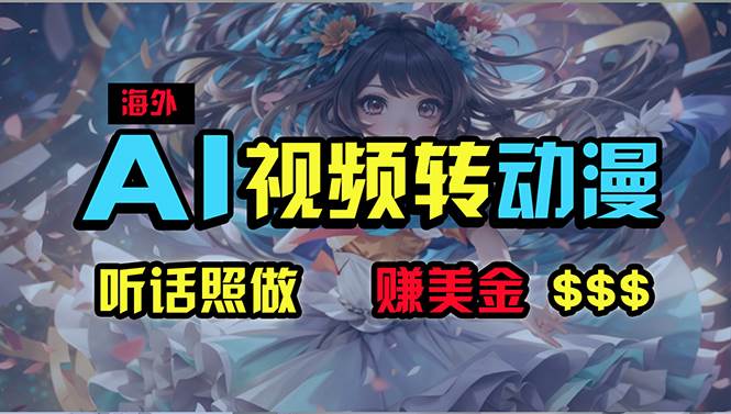 海外性感美女跳舞，AI一键生成，野路子玩法，无脑搬运，听话照做，月入2w+-枫叶微课堂