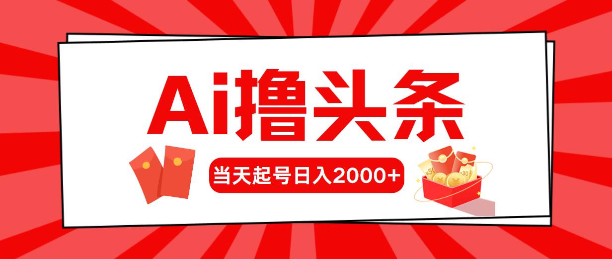 AI撸头条，当天起号，第二天见收益，日入2000+-枫叶微课堂