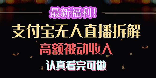 最新福利！支付宝无人直播拆解，实现高额被动收入，认真看完可做-枫叶微课堂
