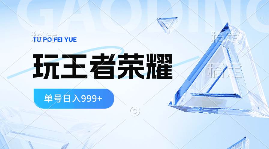 2024蓝海项目.打王者荣耀赚米，一个账号单日收入999+，福利项目-枫叶微课堂