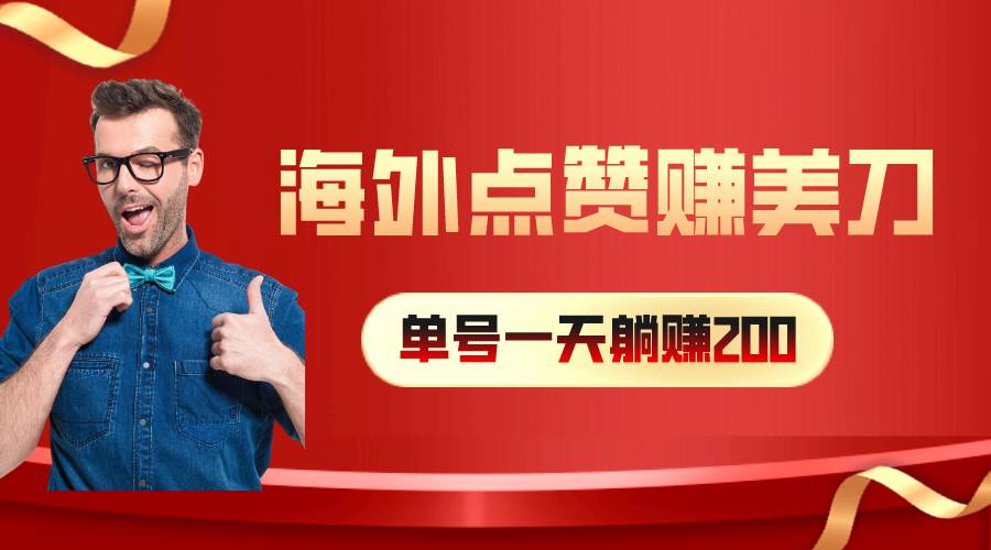 海外视频点赞赚美刀，一天收入200+，小白长期可做-枫叶微课堂