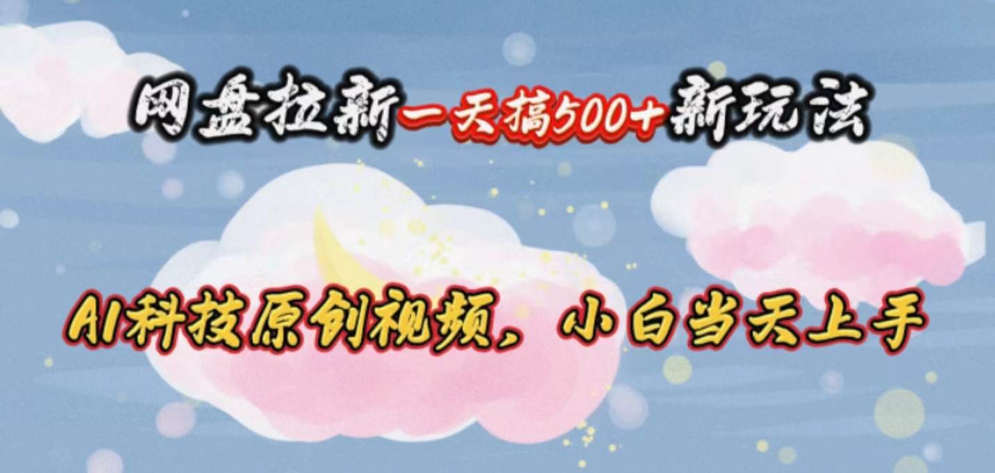 网盘拉新一天搞500新玩法，Ai科技原创视频，小白当天上手-枫叶微课堂