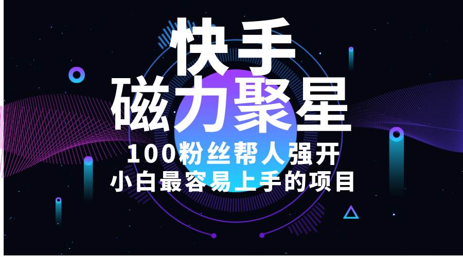 小白最容易上手的项目！售卖磁力聚星开通码，一单20，一天十几单，轻松…-枫叶微课堂