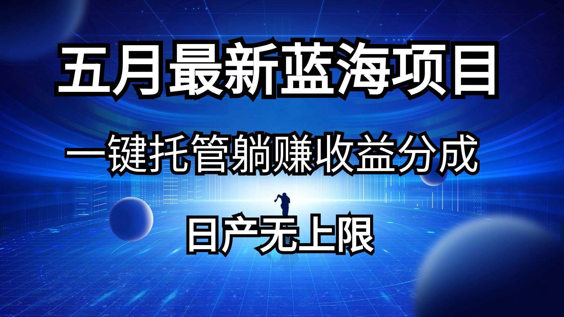 五月刚出最新蓝海项目一键托管 躺赚收益分成 日产无上限-枫叶微课堂
