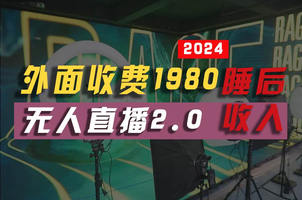 2024年【最新】全自动挂机，支付宝无人直播2.0版本，小白也能月如2W+ …-枫叶微课堂