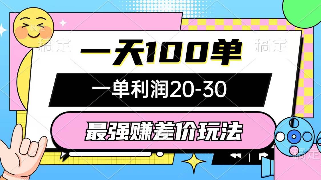 最强赚差价玩法，一天100单，一单利润20-30，只要做就能赚，简单无套路-枫叶微课堂