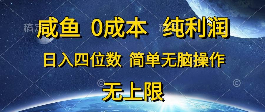 咸鱼0成本，纯利润，日入四位数，简单无脑操作-枫叶微课堂