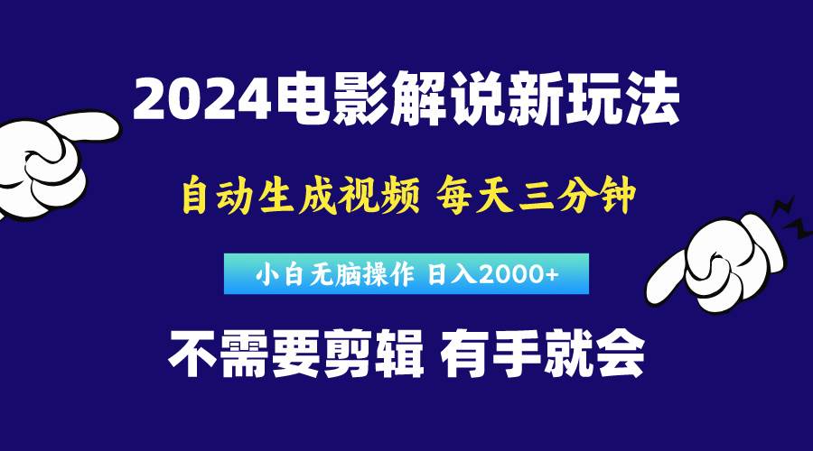 软件自动生成电影解说，原创视频，小白无脑操作，一天几分钟，日…-枫叶微课堂