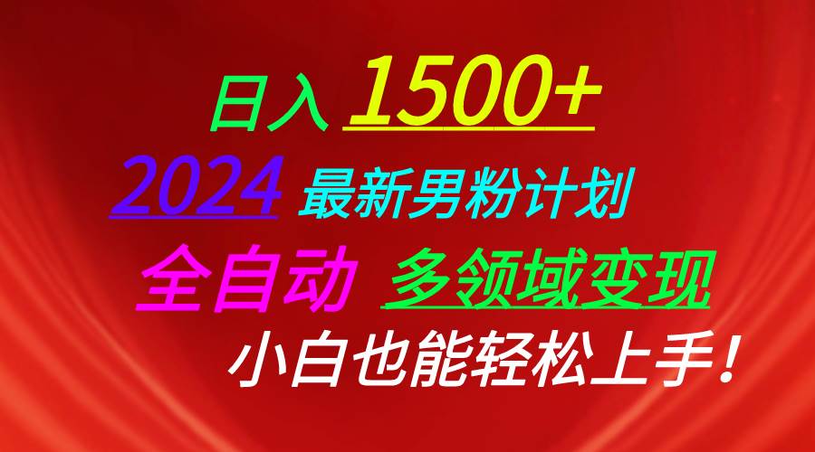 日入1500+，2024最新男粉计划，视频图文+直播+交友等多重方式打爆LSP…-枫叶微课堂