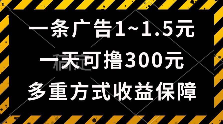 一天可撸300+的广告收益，绿色项目长期稳定，上手无难度！-枫叶微课堂