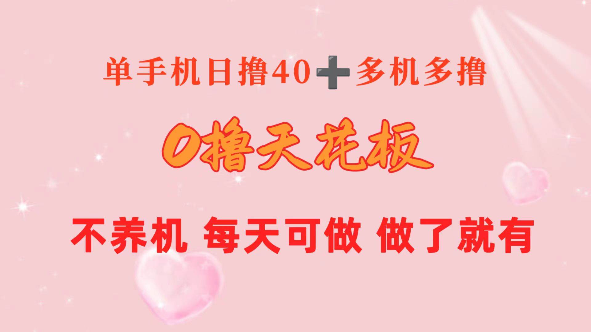 0撸天花板 单手机日收益40+ 2台80+ 单人可操作10台 做了就有 长期稳定-枫叶微课堂