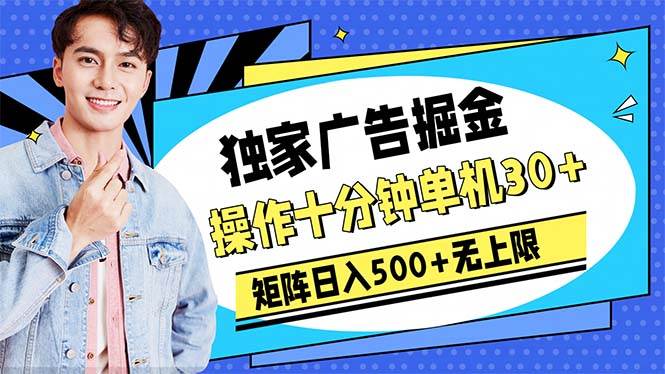 广告掘金，操作十分钟单机30+，矩阵日入500+无上限-枫叶微课堂