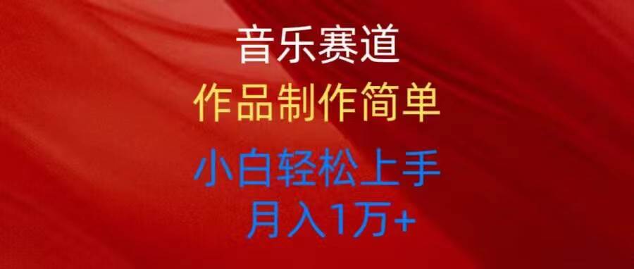 音乐赛道玩法纯原创，所有平台可以发布，小白轻松上手-枫叶微课堂
