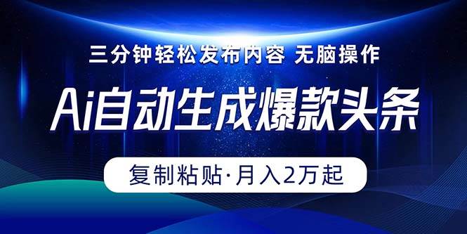 Ai一键自动生成爆款头条，三分钟快速生成，复制粘贴即可完成， 月入2万+-枫叶微课堂