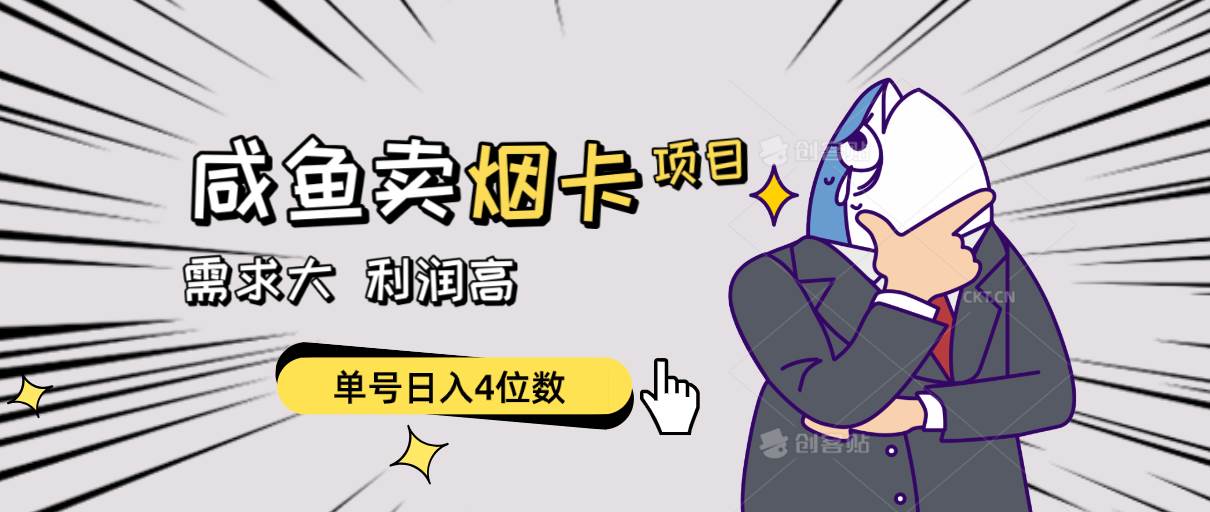 闲鱼卖烟卡项目，需求大，利润高，单号日入4位数，可批量！-枫叶微课堂