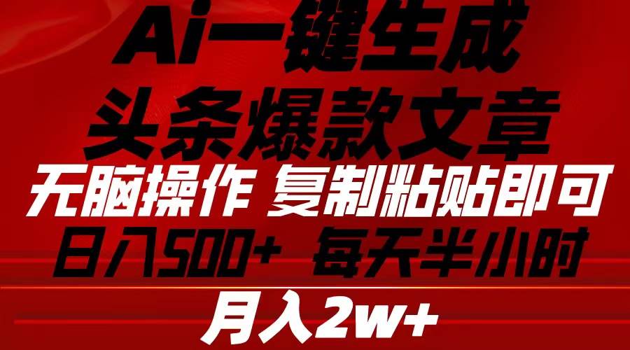 Ai一键生成头条爆款文章 复制粘贴即可简单易上手小白首选 日入500+-枫叶微课堂