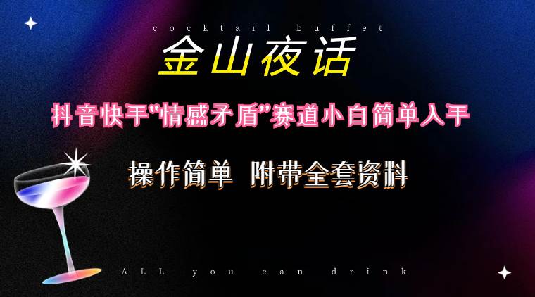抖音快手“情感矛盾”赛道-金山夜话，话题自带流量虚拟变现-附200G资料-枫叶微课堂