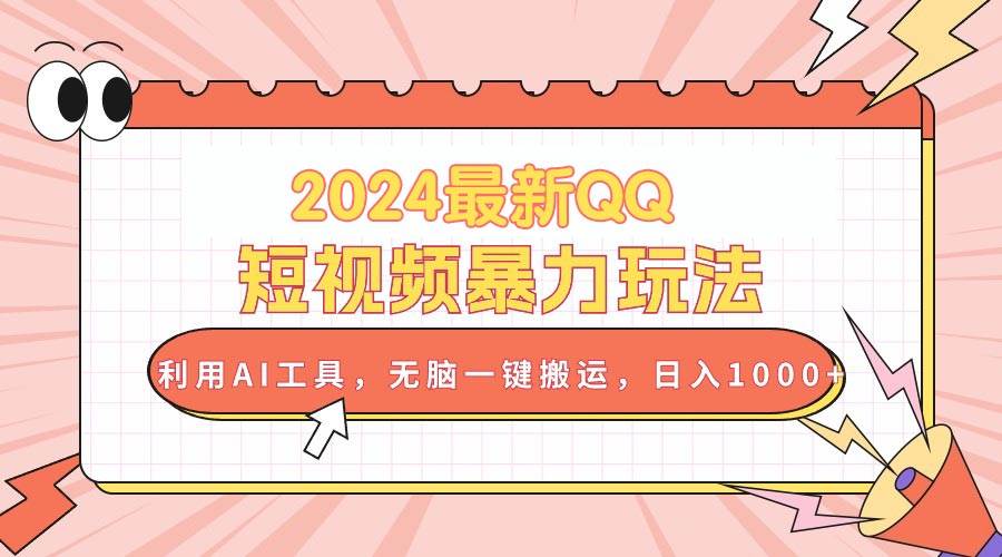 2024最新QQ短视频暴力玩法，利用AI工具，无脑一键搬运，日入1000+-枫叶微课堂