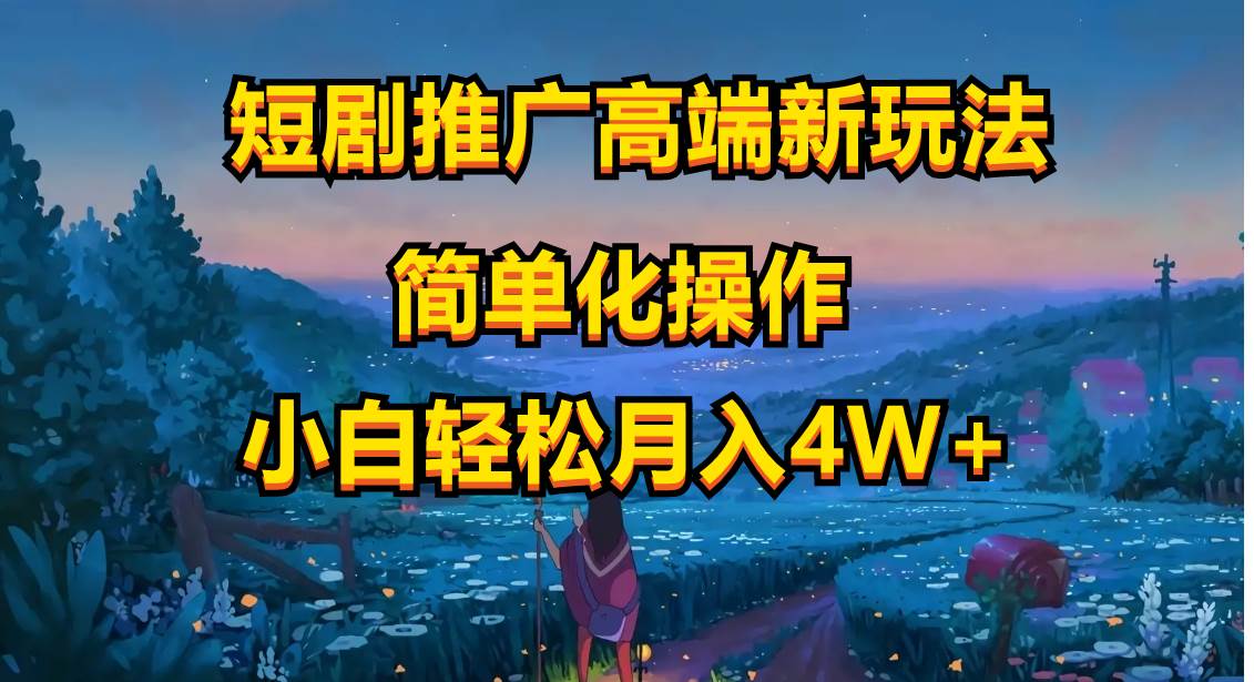 短剧推广高端新玩法，ai一键二创，一键查询是否违规，小白轻松月入40000-枫叶微课堂