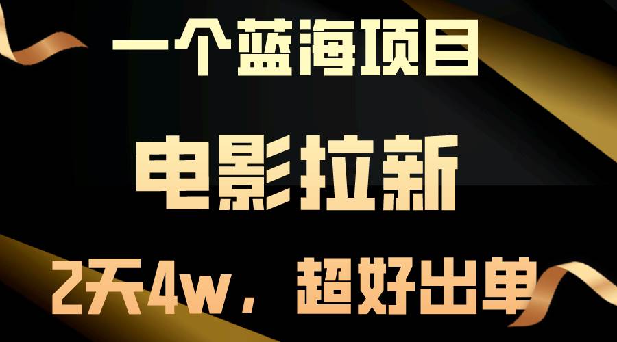 【蓝海项目】电影拉新，两天搞了近4w，超好出单，直接起飞-枫叶微课堂
