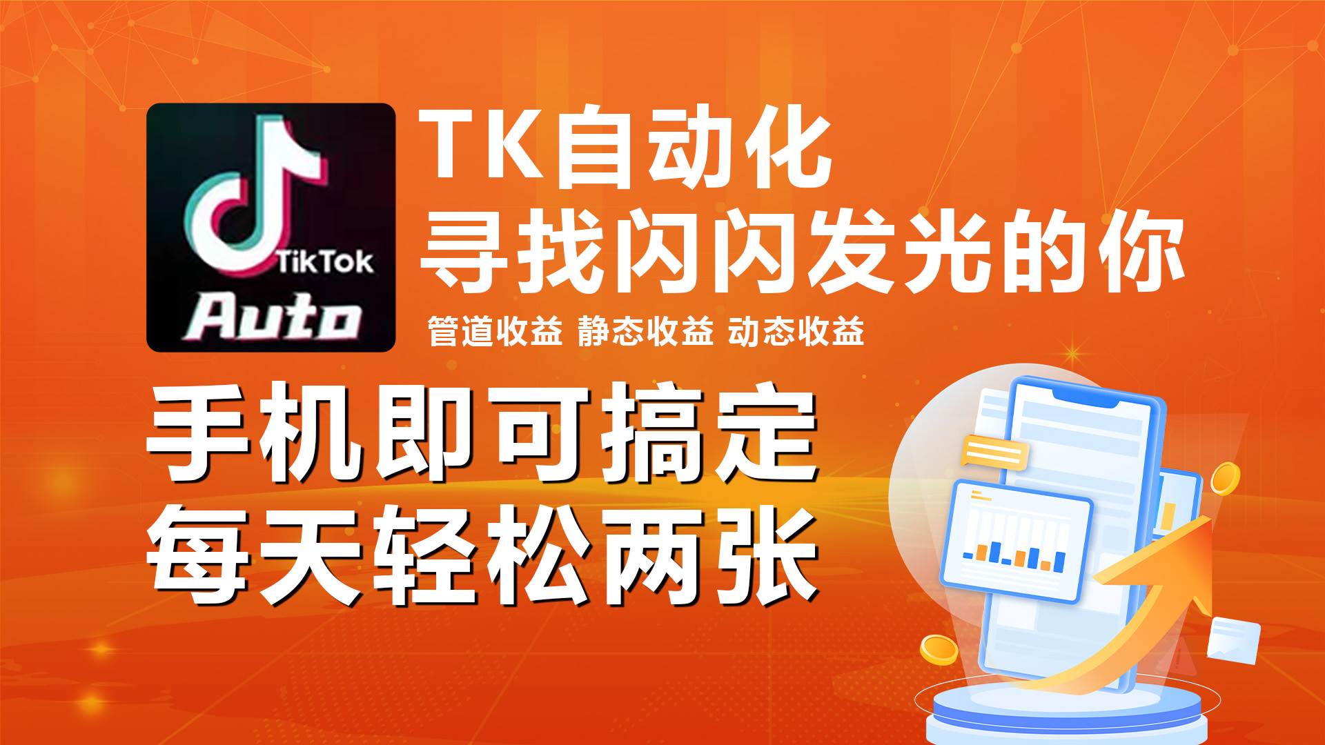 海外抖音TK自动挂机，手机全自动挂机，每天轻松搞2张-枫叶微课堂