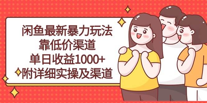 闲鱼最新暴力玩法，靠低价渠道单日收益1000+，附详细实操及渠道-枫叶微课堂