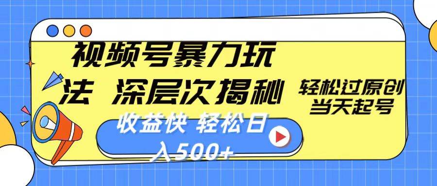 视频号暴力玩法，深层次揭秘,轻松过原创，当天起号，收益快，轻松日入500+-枫叶微课堂