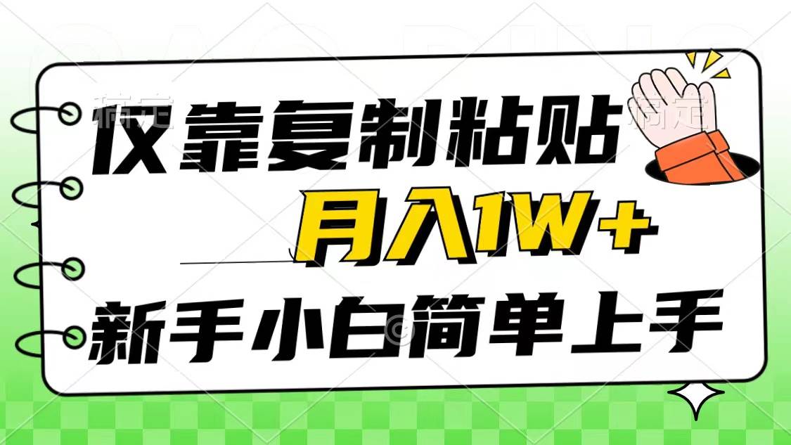 仅靠复制粘贴，被动收益，轻松月入1w+，新手小白秒上手，互联网风口项目-枫叶微课堂
