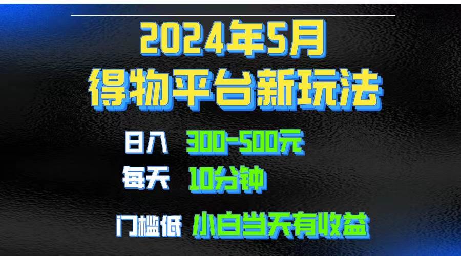 2024短视频得物平台玩法，去重软件加持爆款视频矩阵玩法，月入1w～3w-枫叶微课堂