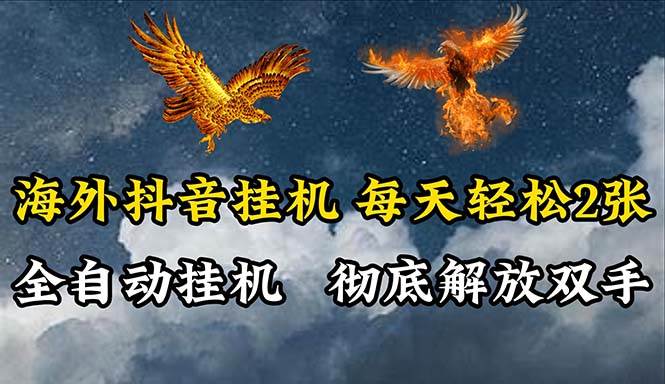 海外抖音挂机，全自动挂机，每天轻松两张-枫叶微课堂